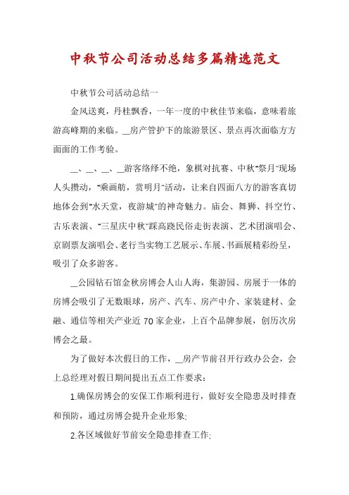 中秋节公司活动总结多篇精选范文