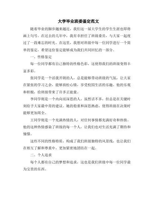 大学毕业班委鉴定范文