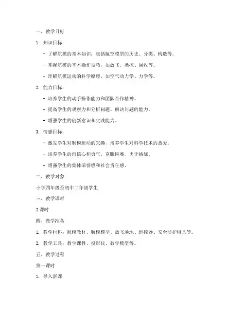 中小学航模运动教案模板
