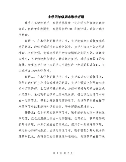 小学四年级期末数学评语