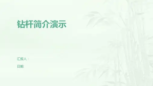 钻杆简介演示