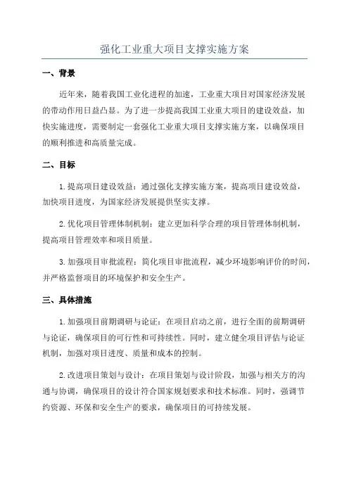 强化工业重大项目支撑实施方案