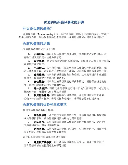 试述实施头脑风暴法的步骤