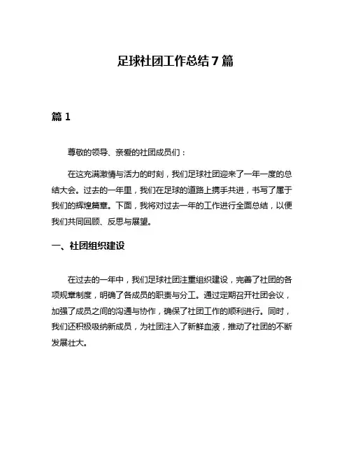 足球社团工作总结7篇