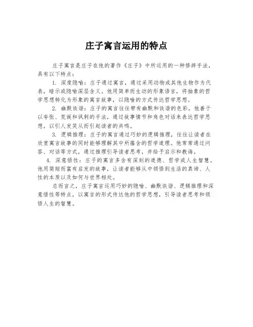 庄子寓言运用的特点