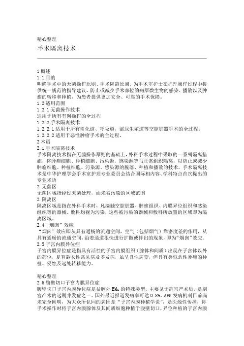 手术隔离技术经验