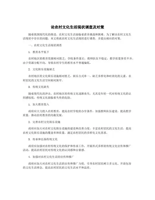 论农村文化生活现状调查及对策