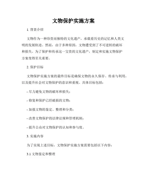 文物保护实施方案