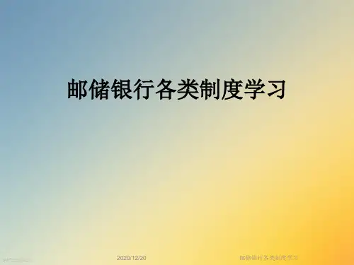 邮储银行各类制度学习