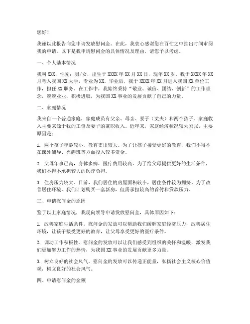 发慰问金的申请报告
