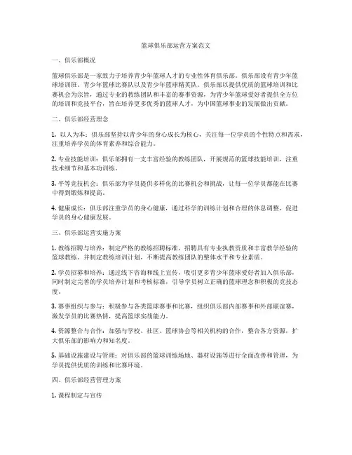 篮球俱乐部运营方案范文