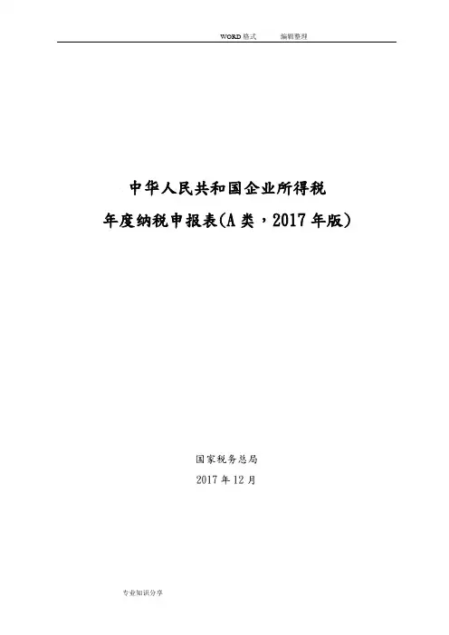 2018年版企业所得税年度纳税申报表(A类)