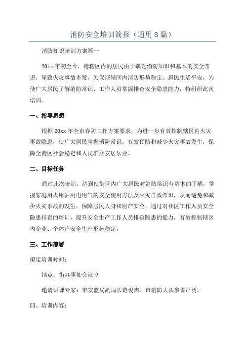 消防安全培训简报(通用8篇)