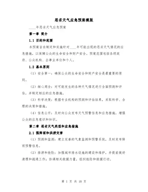 恶劣天气应急预案模版(三篇)