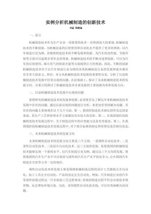 实例分析机械制造的创新技术