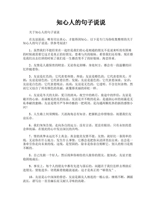 知心人的句子说说
