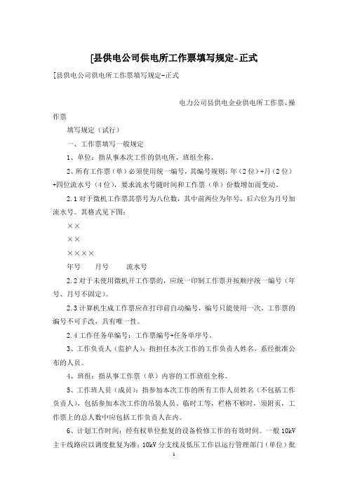 [县供电公司供电所工作票填写规定-正式