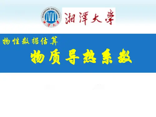物性估算