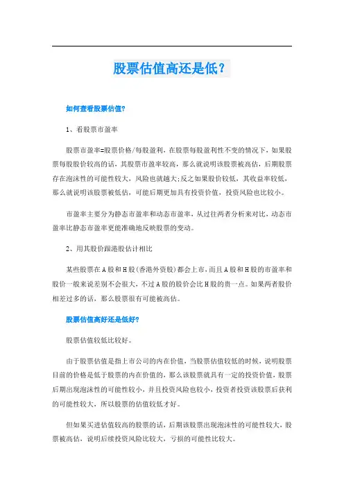 股票估值高还是低？