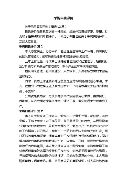 关于采购自我评价（精选12篇）