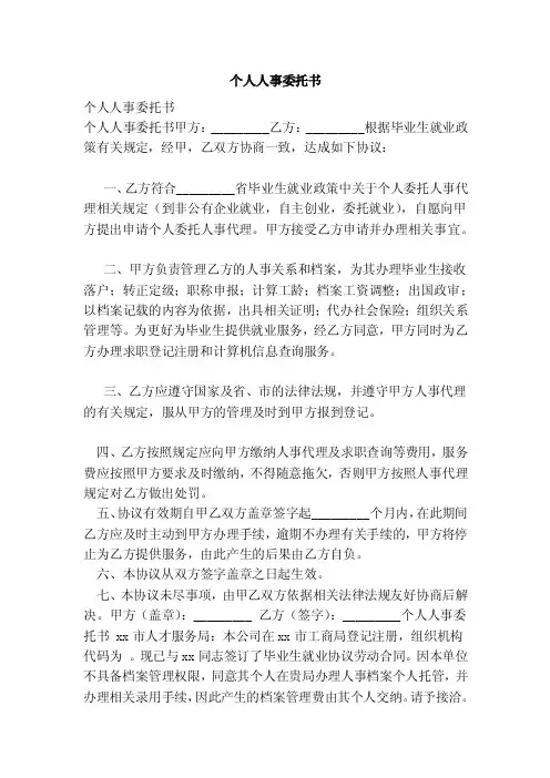 个人人事委托书（范本）