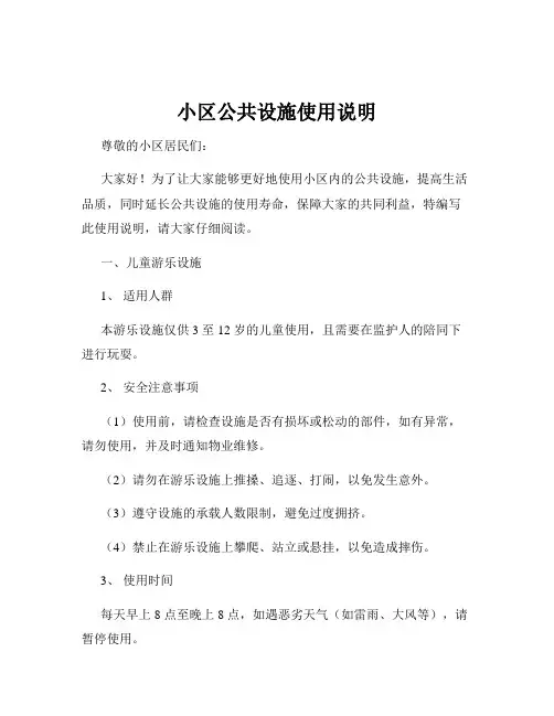 小区公共设施使用说明