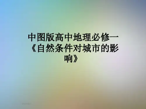 中图版高中地理必修一《自然条件对城市的影响》