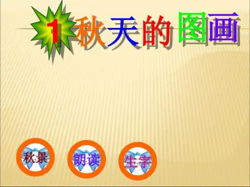 二年级上册1秋天的图画