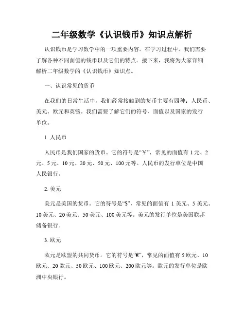 二年级数学《认识钱币》知识点解析