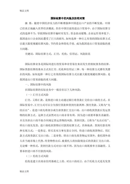 (整理)国际结算中的风险及防范对策.