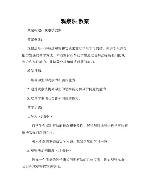 观察法 教案