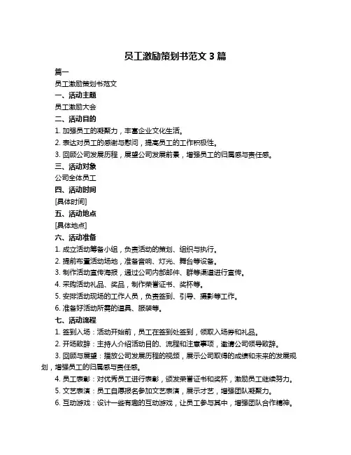 员工激励策划书范文3篇