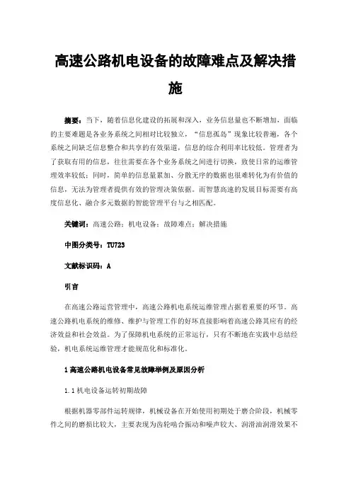 高速公路机电设备的故障难点及解决措施