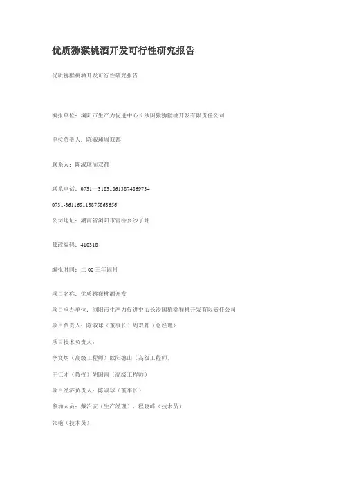 优质猕猴桃酒开发可行性研究报告