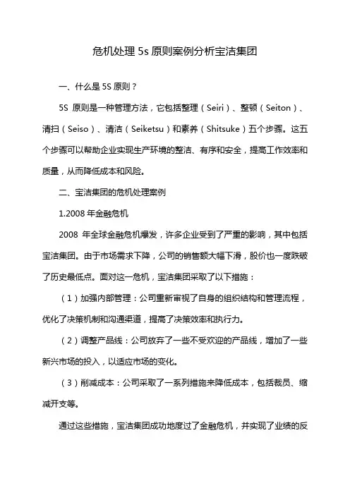危机处理5s原则案例分析宝洁集团
