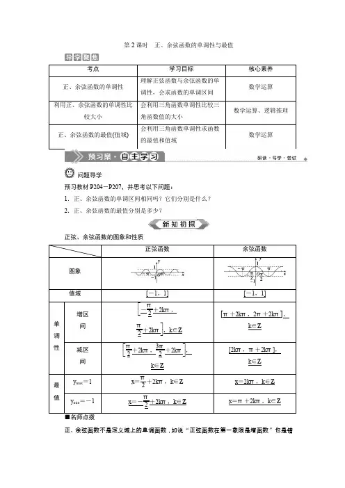 2 第2课时 正、余弦函数的单调性与最值