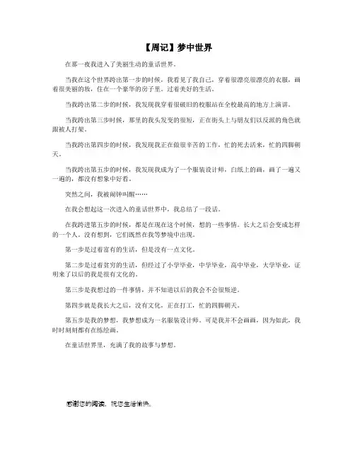 【周记】梦中世界