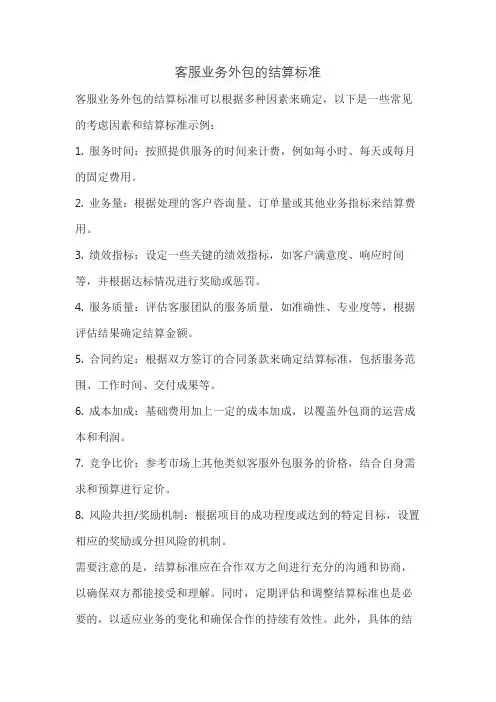 客服业务外包的结算标准