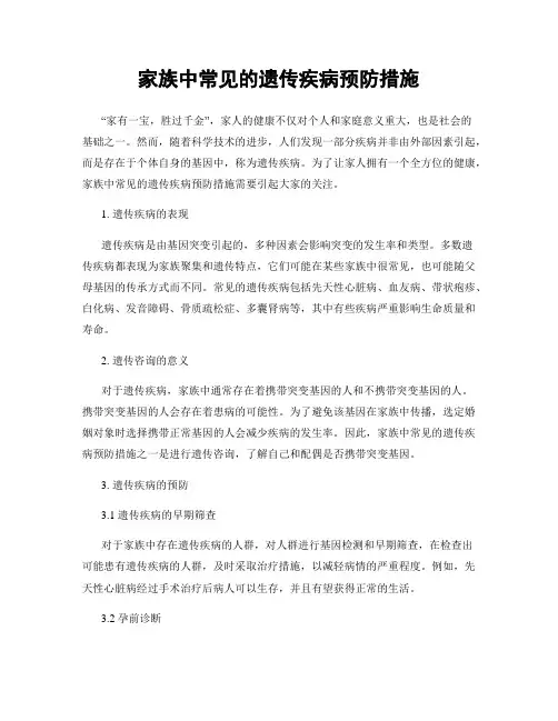 家族中常见的遗传疾病预防措施