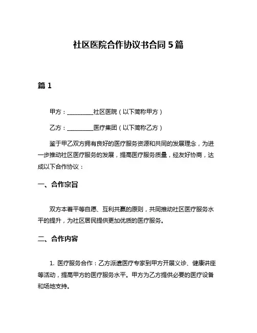 社区医院合作协议书合同5篇