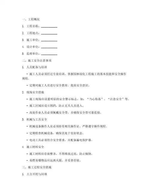 园建绿化工程安全技术交底模板