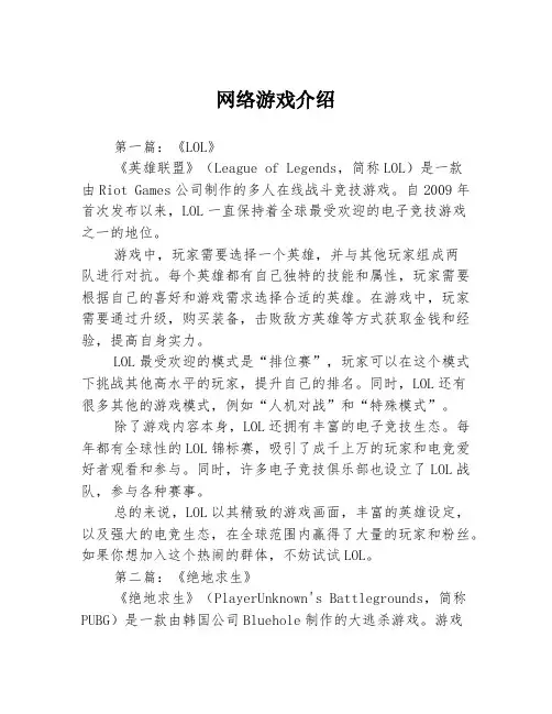网络游戏介绍3篇
