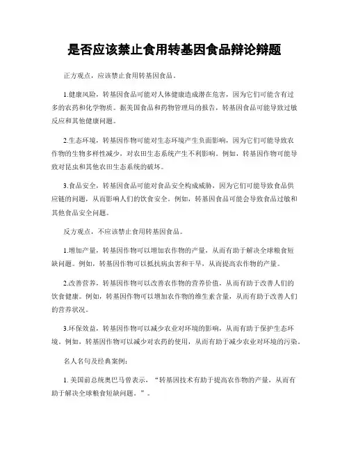 是否应该禁止食用转基因食品辩论辩题
