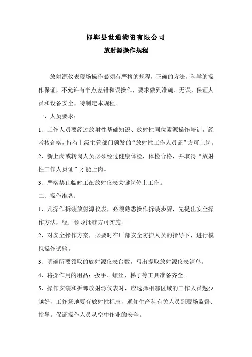 放射源操作规程