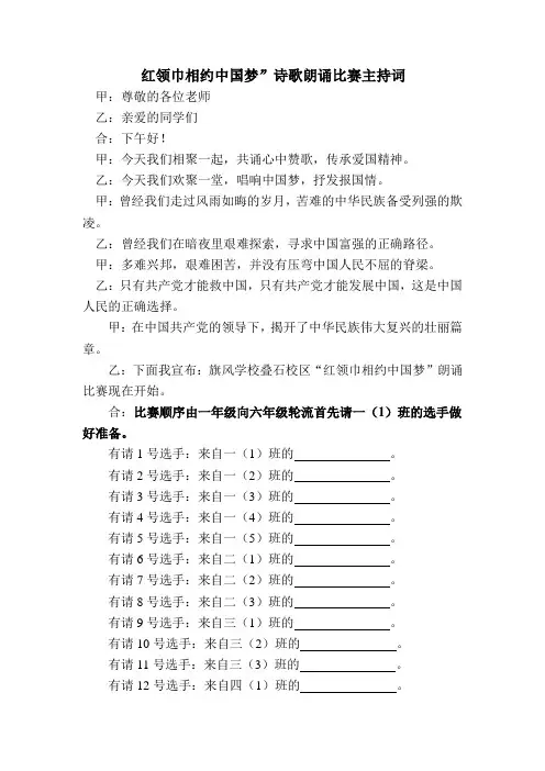 《红领巾相约中国梦》诗歌朗诵主持词
