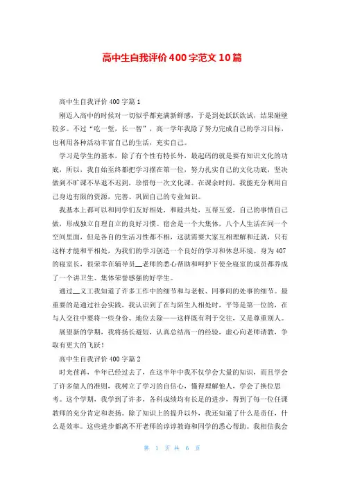 高中生自我评价400字范文10篇