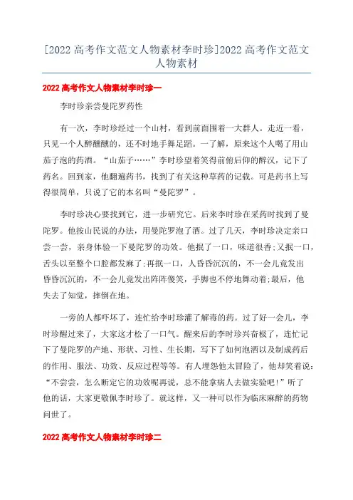 [2022高考作文范文人物素材李时珍]2022高考作文范文人物素材