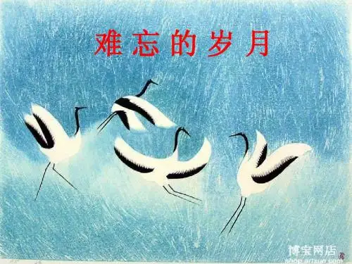 版画：难忘的岁月教学课件