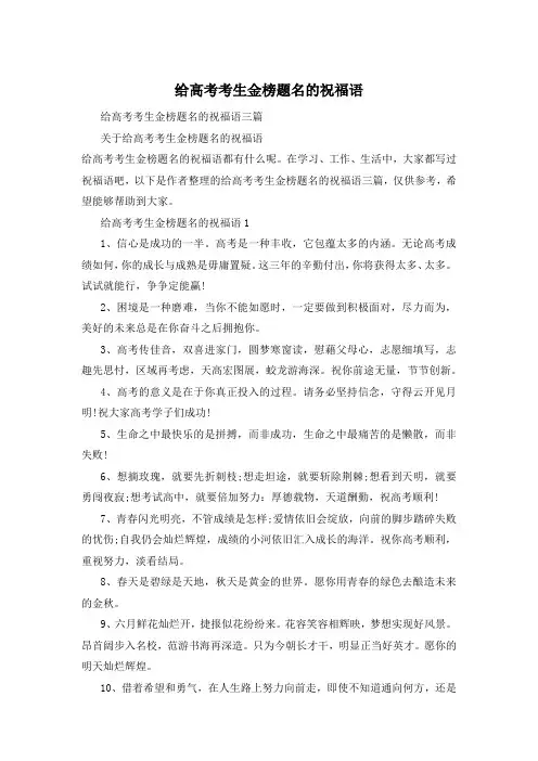给高考考生金榜题名的祝福语