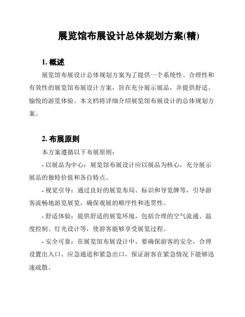 展览馆布展设计总体规划方案(精)